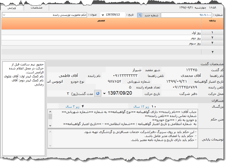 تصویر محیط نرم افزار حکم ماموریت راننده گردشگری