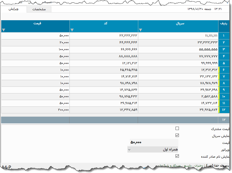 تصویر محیط نرم افزار کارت شارژ نوع 2