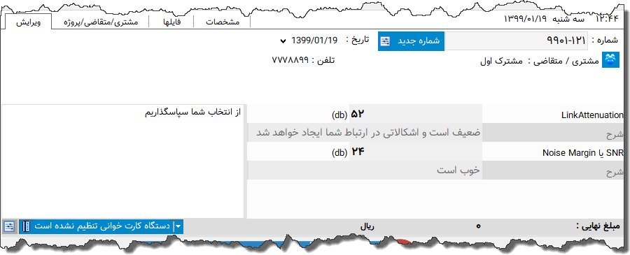 تصویر محیط نرم افزار کیفیت خط ADSL