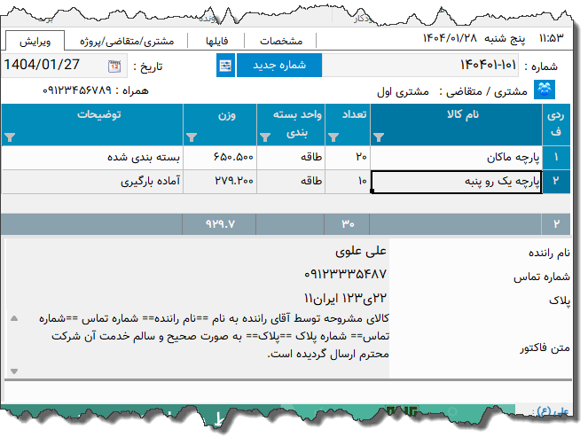 تصویر محیط نرم افزار خروجی انبار نوع 10