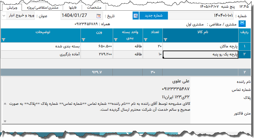 تصویر محیط نرم افزار خروجی انبار نوع 10