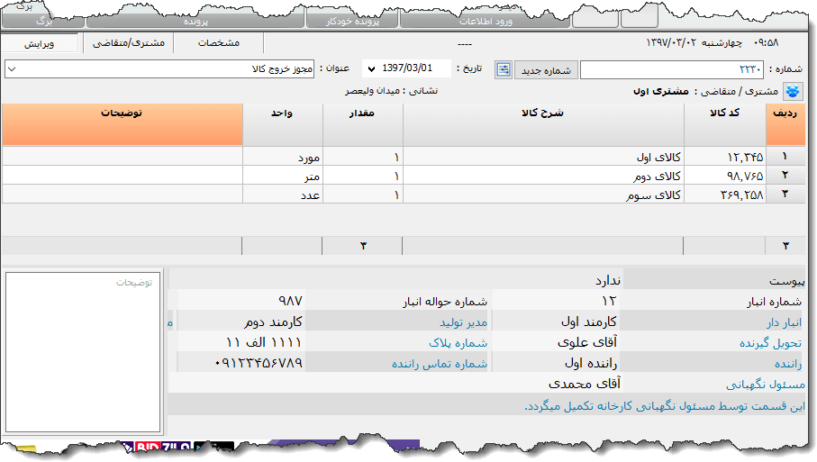 تصویر محیط نرم افزار خروجی انبار نوع 4