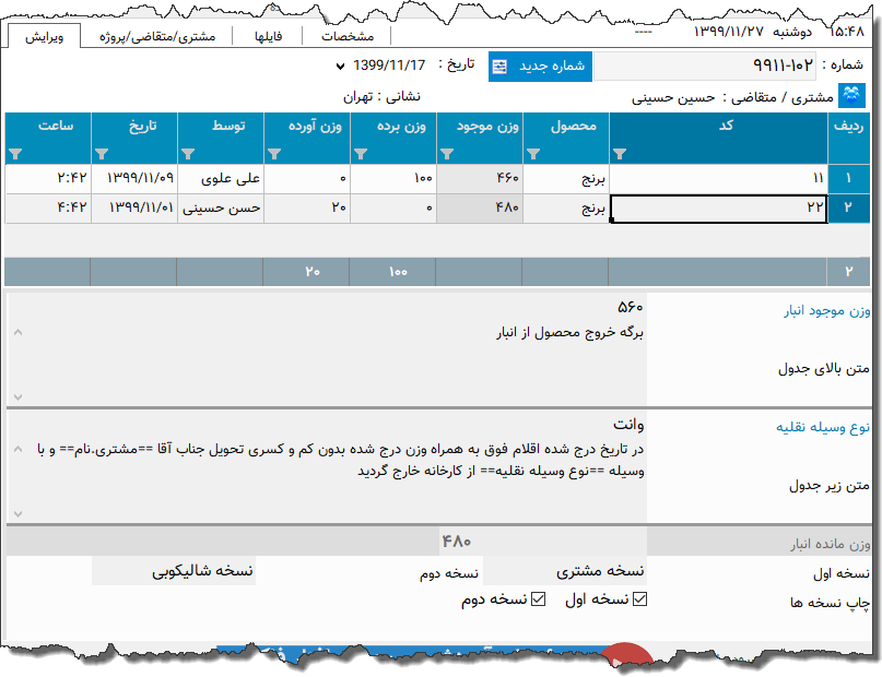 تصویر محیط نرم افزار خروجی انبار نوع 7
