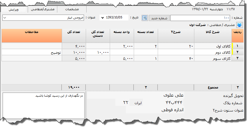تصویر محیط نرم افزار خروجی انبار