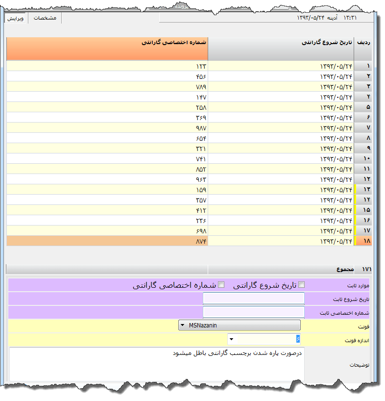 تصویر محیط نرم افزار برچسب گارانتی