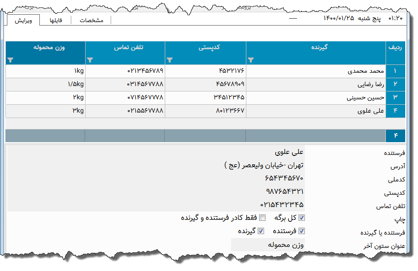 تصویر محیط نرم افزار برچسب بسته پستی نوع 10
