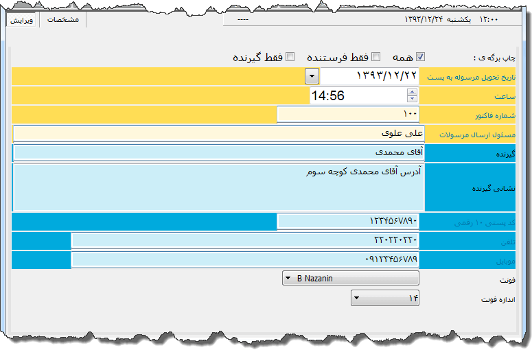 تصویر محیط نرم افزار برچسب بسته پستی نوع 4