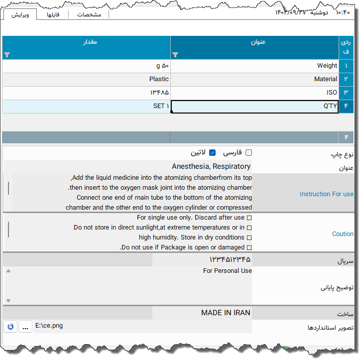 تصویر محیط نرم افزار برچسب محصول نوع 8