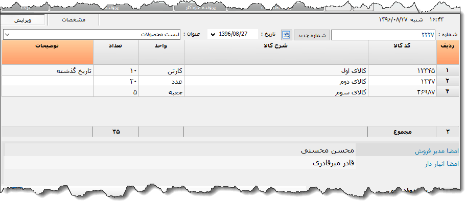 تصویر محیط نرم افزار لیست اجناس نوع 2