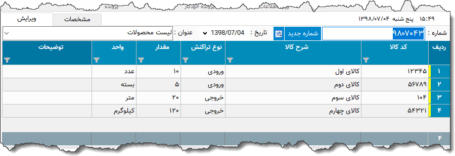 تصویر محیط نرم افزار لیست اجناس نوع 3