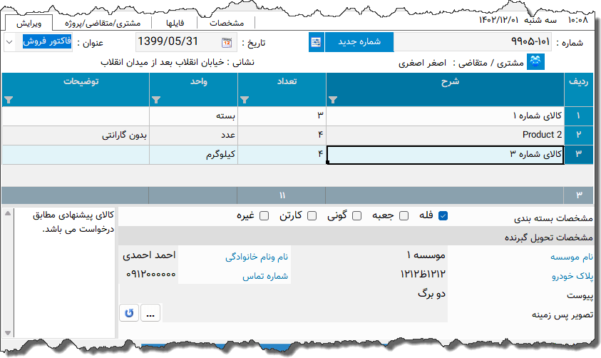 تصویر محیط نرم افزار لیست اجناس نوع 5