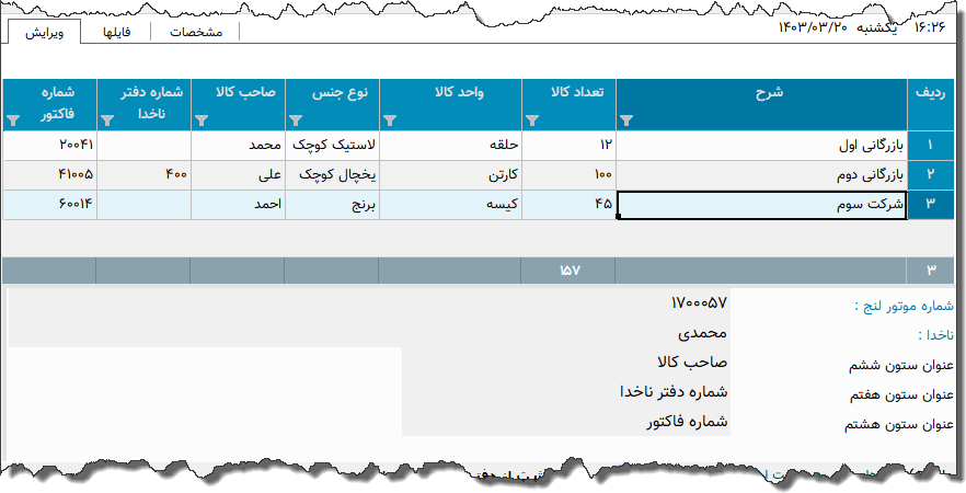 تصویر محیط نرم افزار لیست اجناس