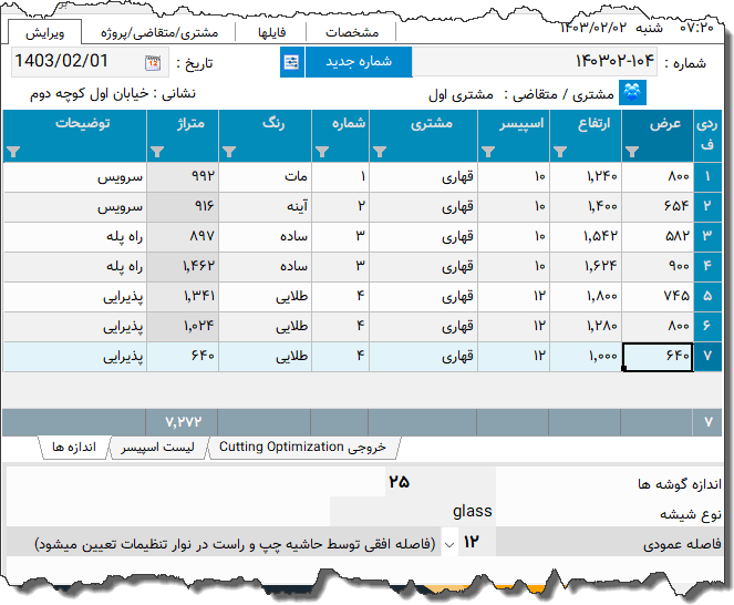 تصویر محیط نرم افزار لیست اندازه شیشه