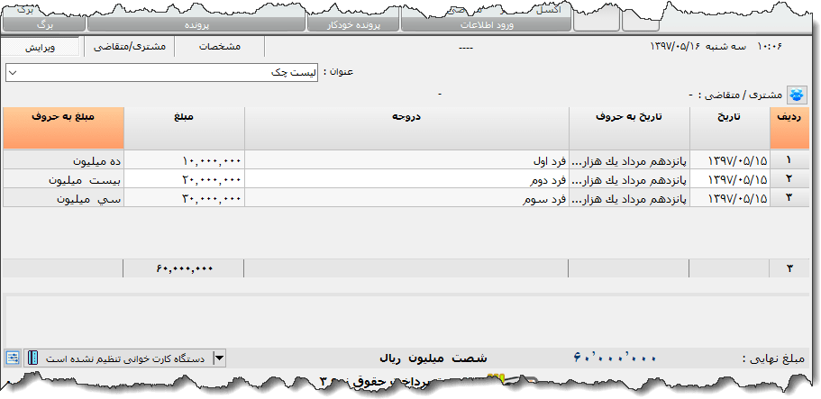 تصویر محیط نرم افزار لیست چک نوع 3