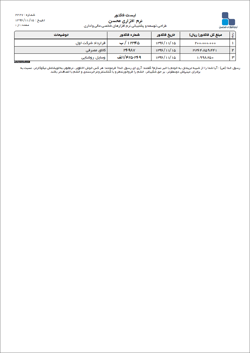 نمونه لیست فاکتور