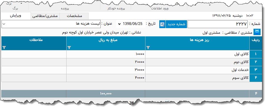 تصویر محیط نرم افزار لیست هزینه ها