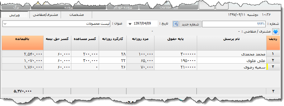 تصویر محیط نرم افزار لیست پرداخت حقوق نوع 3