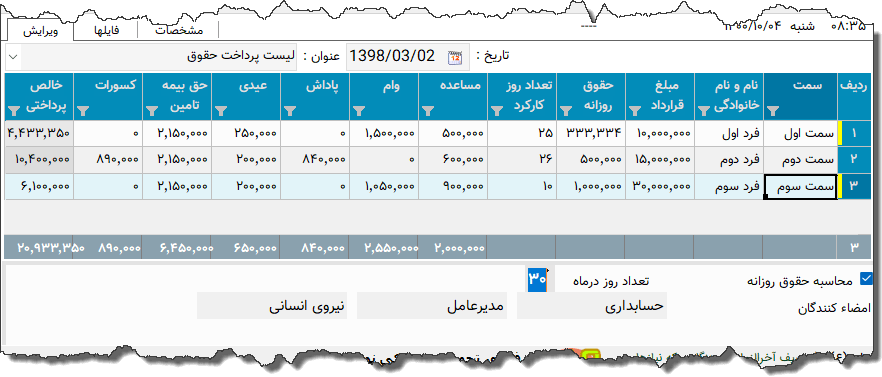 تصویر محیط نرم افزار لیست پرداخت حقوق نوع 4