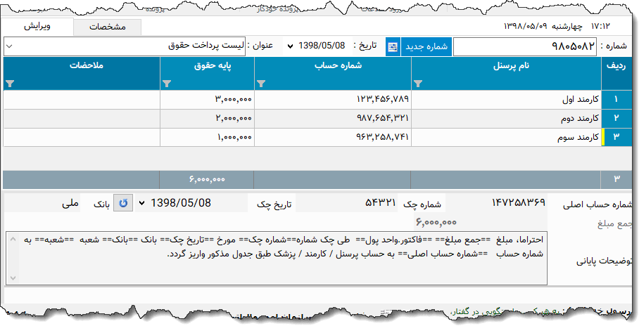 تصویر محیط نرم افزار لیست پرداخت حقوق نوع 5