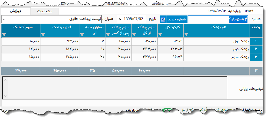 تصویر محیط نرم افزار لیست پرداخت حقوق نوع 6