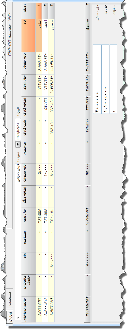 تصویر محیط نرم افزار لیست پرداخت حقوق