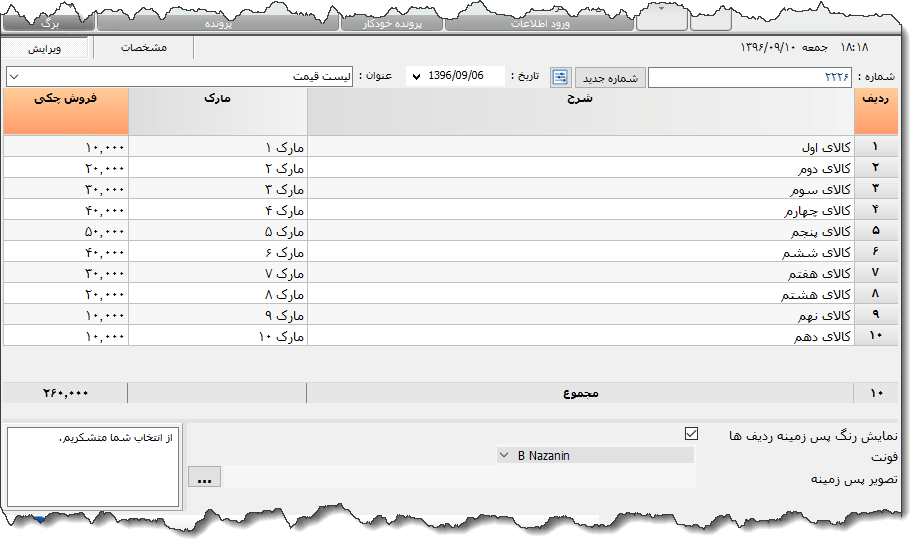تصویر محیط نرم افزار لیست قیمت نوع 2