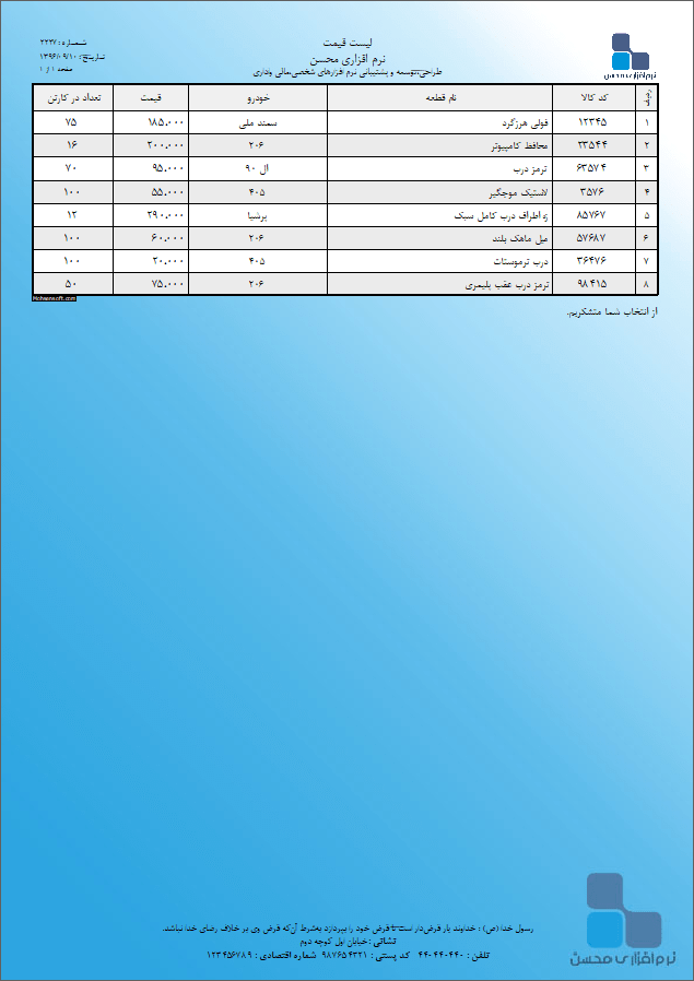 تصویر نمونه لیست قیمت نوع 3