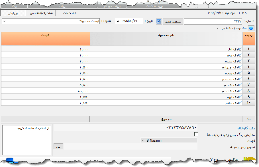 تصویر محیط نرم افزار لیست قیمت نوع 4