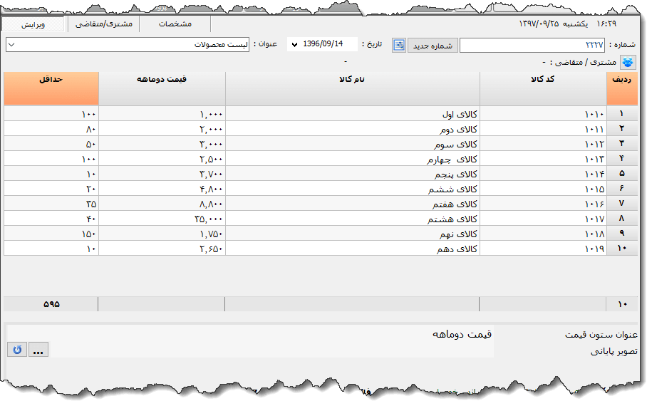 تصویر محیط نرم افزار لیست قیمت نوع 5
