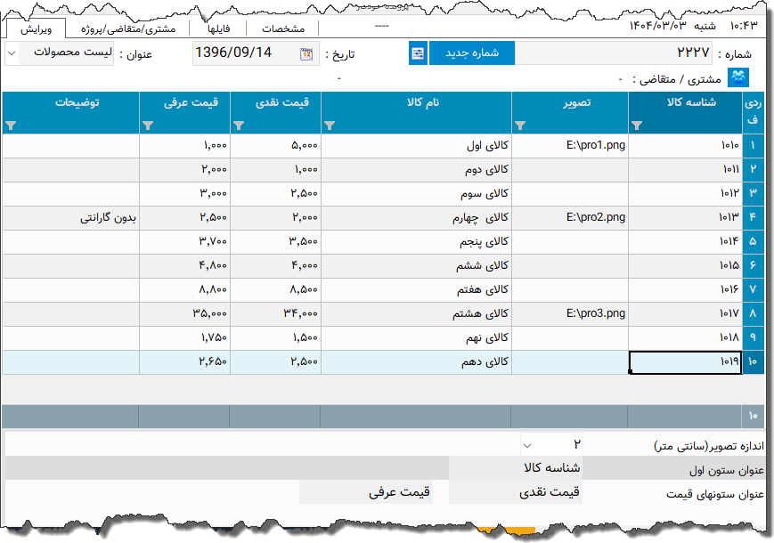 تصویر محیط نرم افزار لیست قیمت نوع 9
