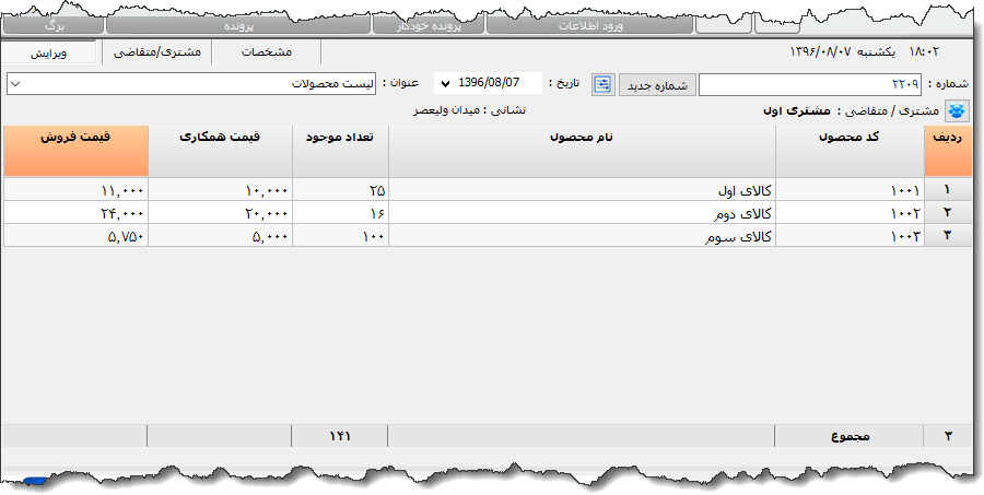 تصویر محیط نرم افزار لیست قیمت