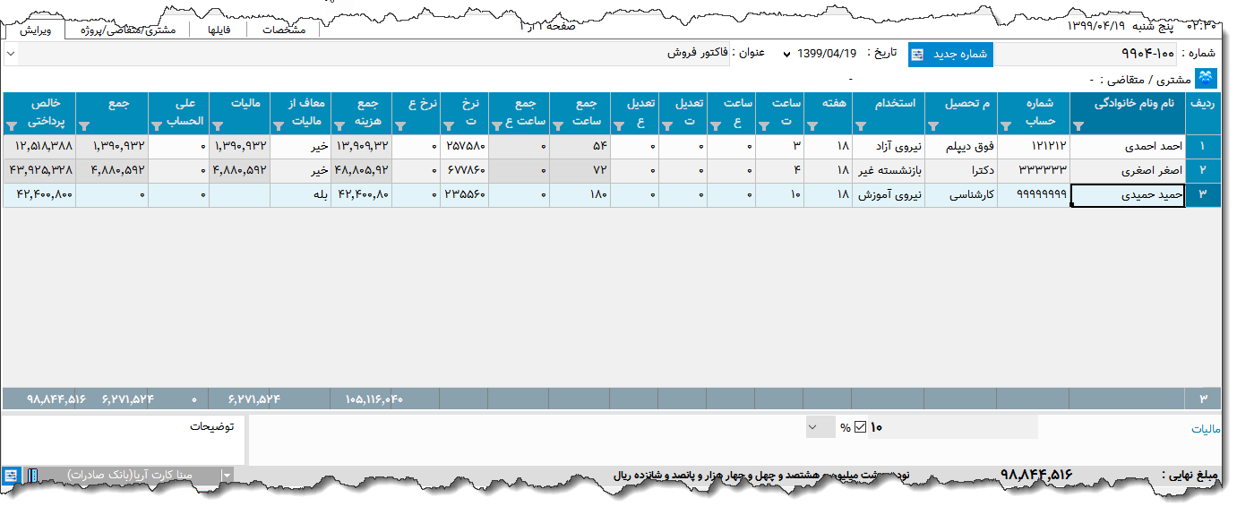 تصویر محیط نرم افزار لیست حق التدریس