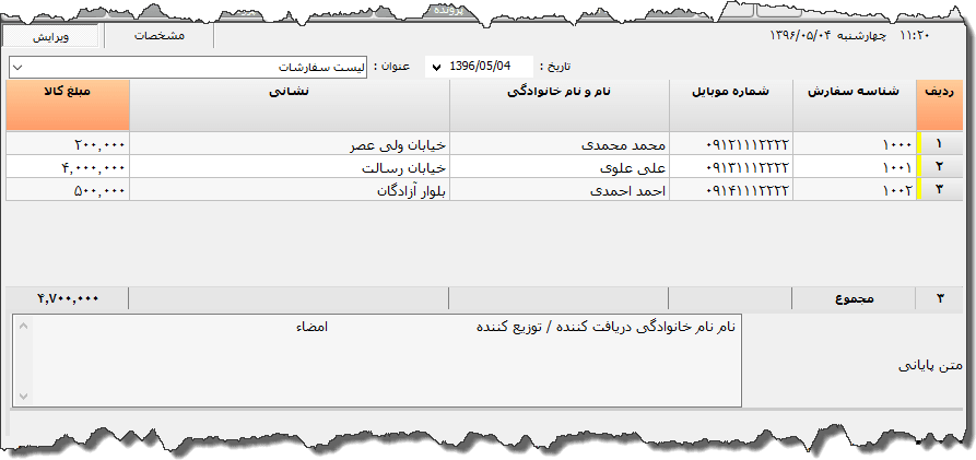تصویر محیط نرم افزار لیست سفارشات نوع 2
