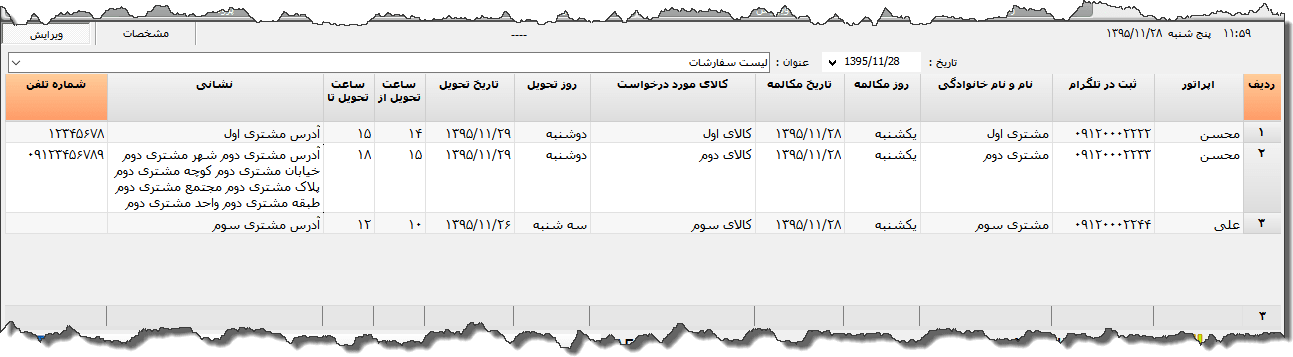 تصویر محیط نرم افزار لیست سفارشات