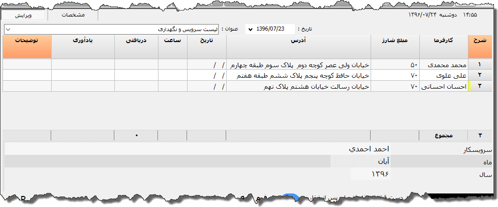 تصویر محیط نرم افزار لیست سرویس و نگهداری