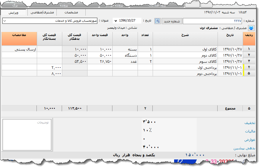 تصویر محیط نرم افزار دفتر معین نوع 14