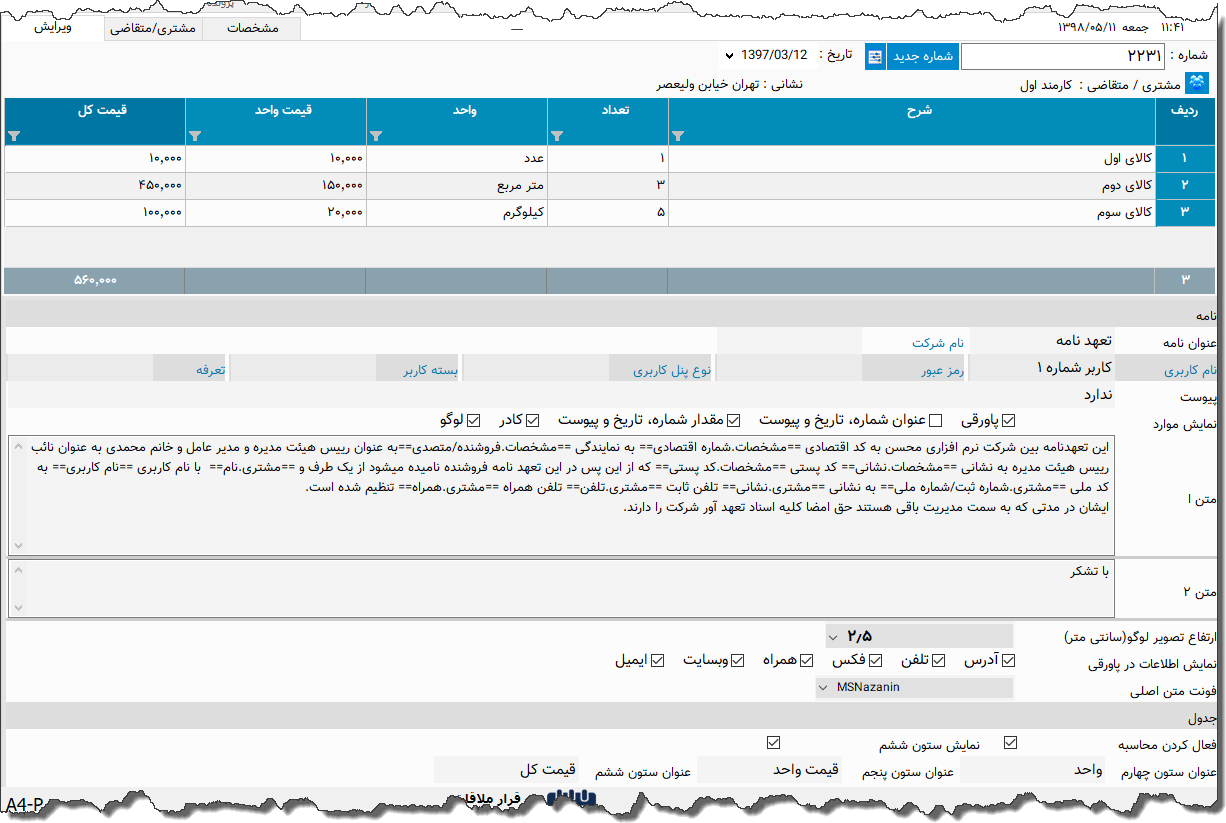 تصویر محیط نرم افزار نامه نوع 3