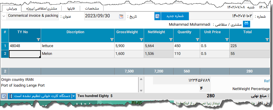 تصویر محیط نرم افزار Packing Invoice