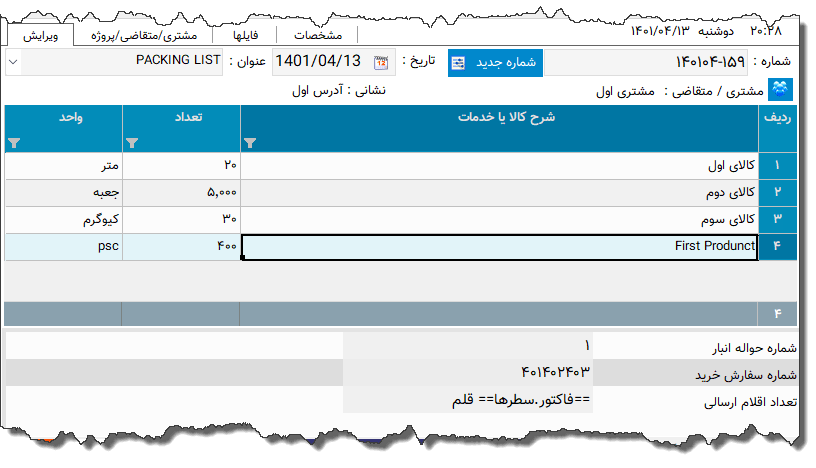 تصویر محیط نرم افزار PackingList