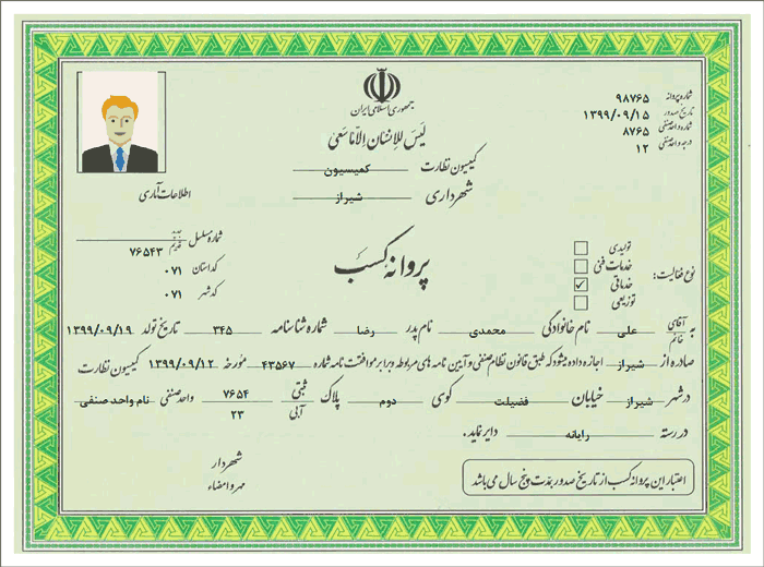 نمونه پروانه کسب نوع 2