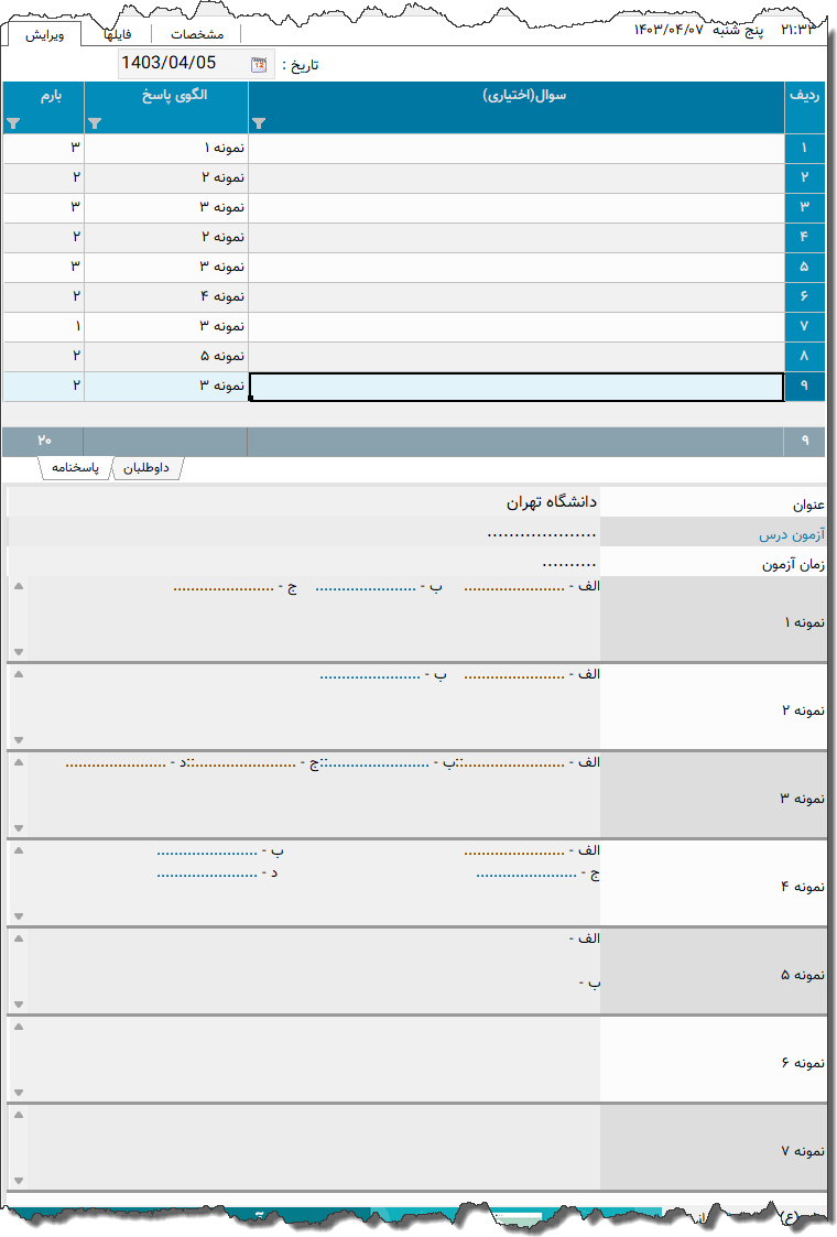 تصویر محیط نرم افزار پاسخبرگ