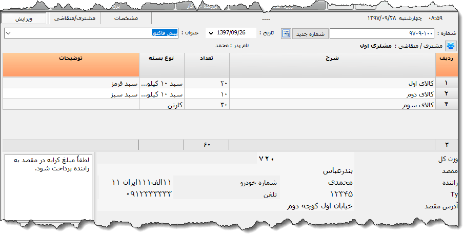 تصویر محیط نرم افزار پیش فاکتور محموله ارسالی