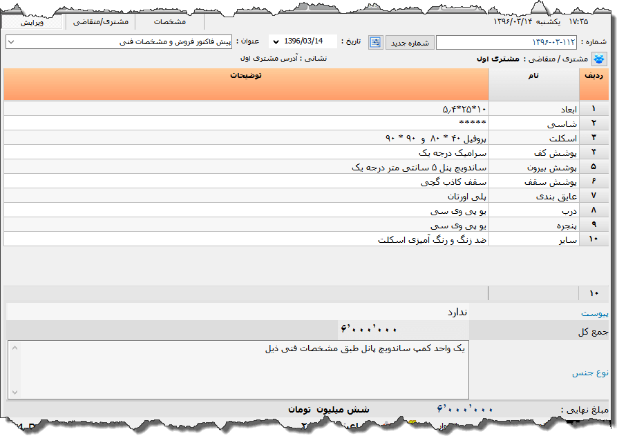 تصویر محیط نرم افزار پیش فاکتور فروش و مشخصات فنی