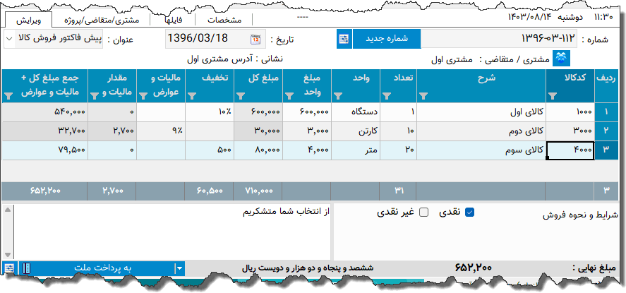 تصویر محیط نرم افزار پیش فاکتور نوع 2