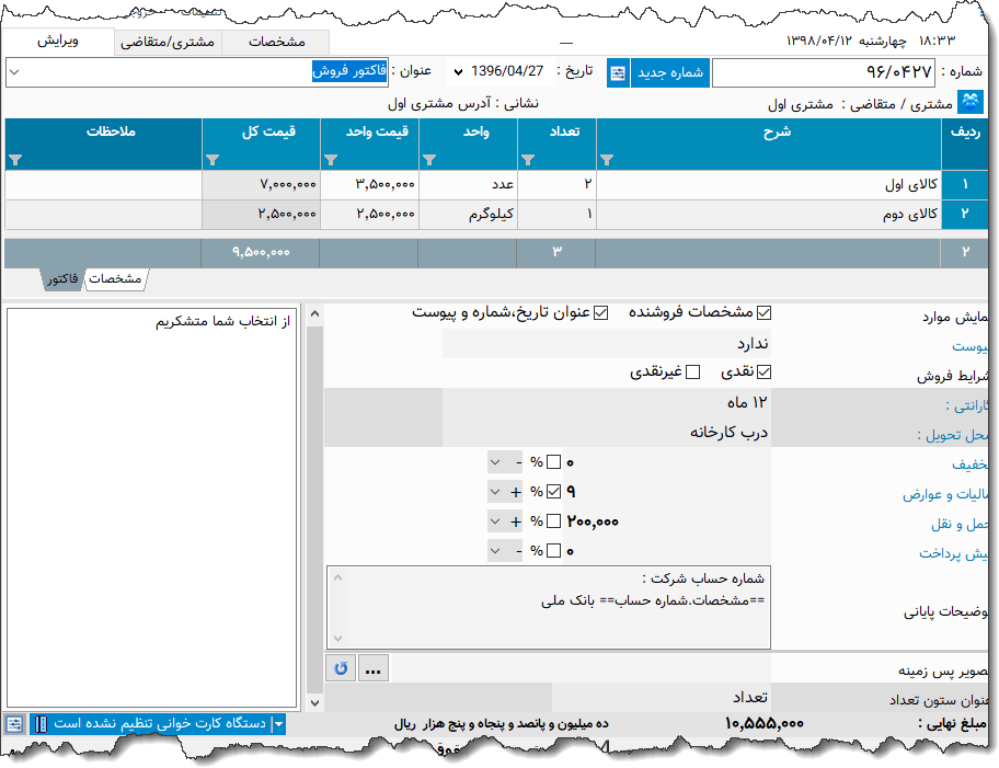 تصویر محیط نرم افزار پیش فاکتور فروش و مشخصات فنی نوع 5