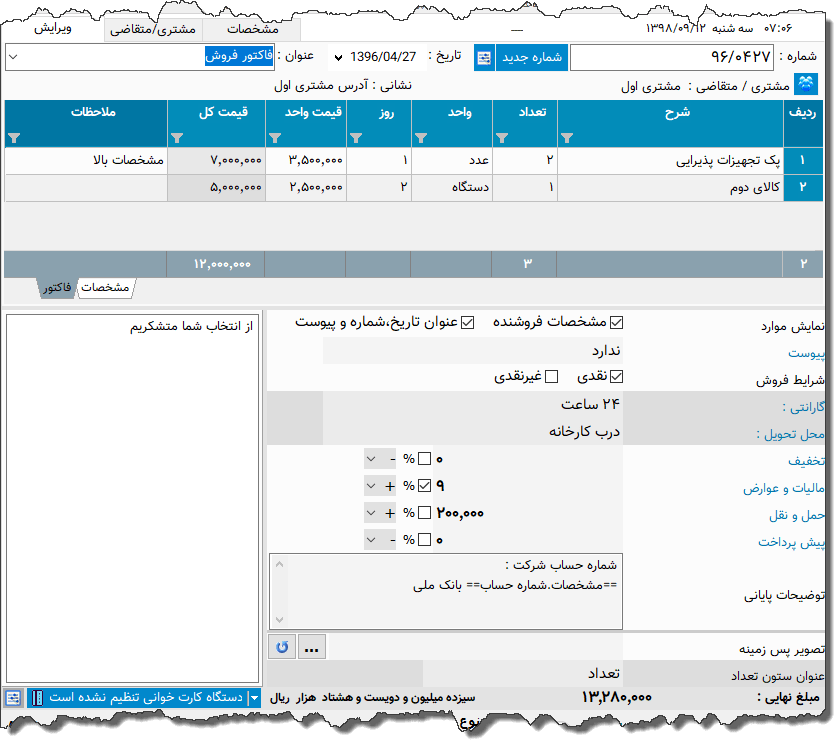 تصویر محیط نرم افزار پیش فاکتور فروش و مشخصات فنی نوع 6