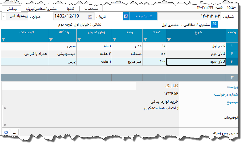 تصویر محیط نرم افزار پیشنهاد فنی نوع 8