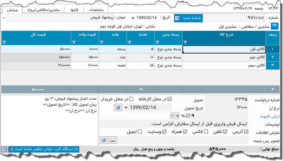 تصویر محیط نرم افزار پیشنهاد فروش