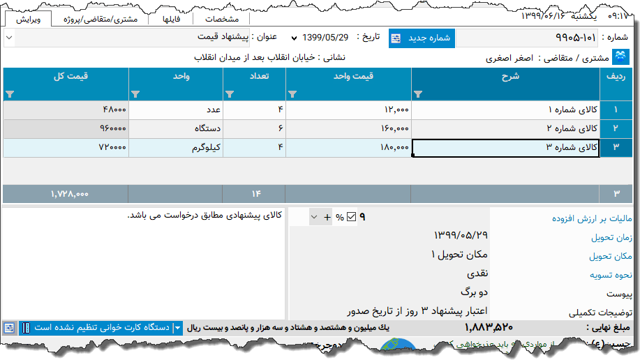 تصویر محیط نرم افزار پیشنهاد قیمت نوع 3