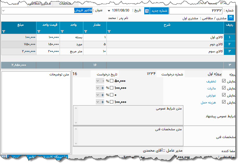 تصویر محیط نرم افزار پیشنهاد قیمت